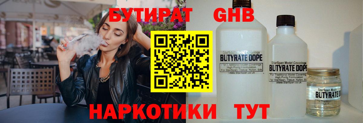 Бутират 1.4BDO  Вход с VPN  БУТИРАТ  Томск 